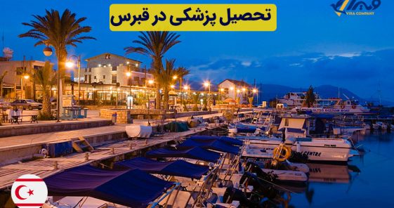 تحصیل پزشکی در قبرس