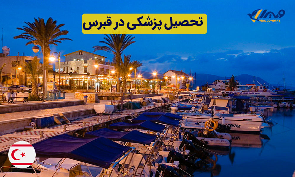 تحصیل پزشکی در قبرس