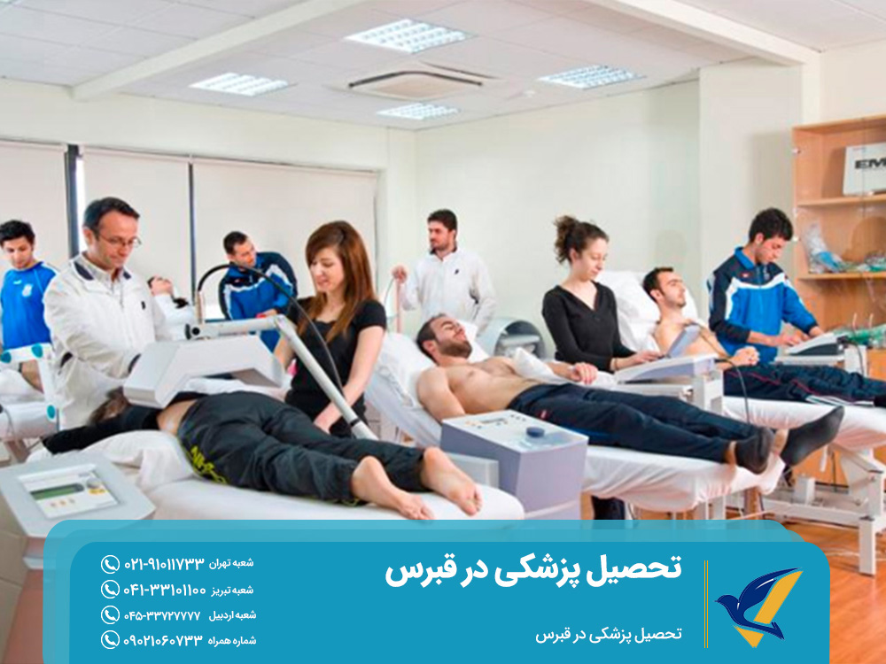 تحصیل پزشکی در قبرس
