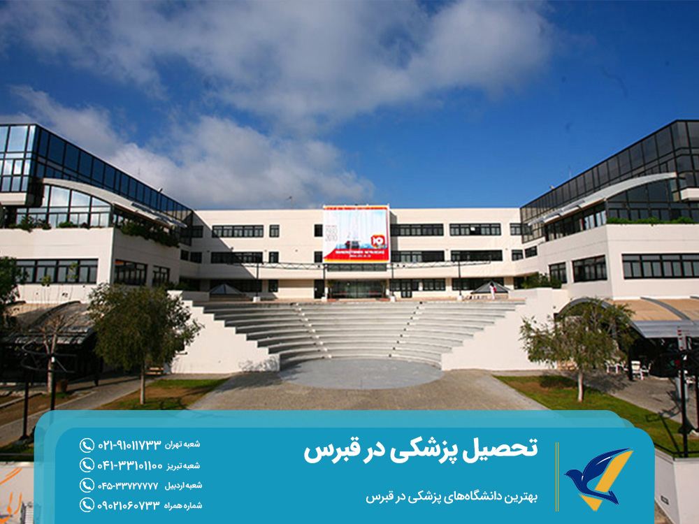 بهترین دانشگاههای پزشکی در قبرس