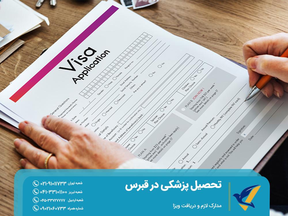 مدارک لازم و دریافت ویزا