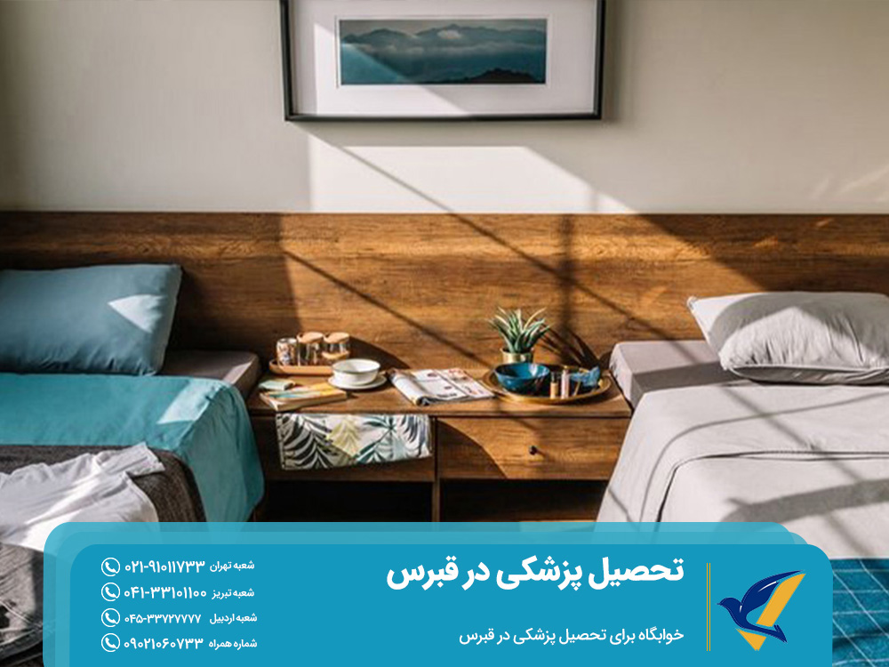 خوابگاه برای تحصیل پزشکی در قبرس