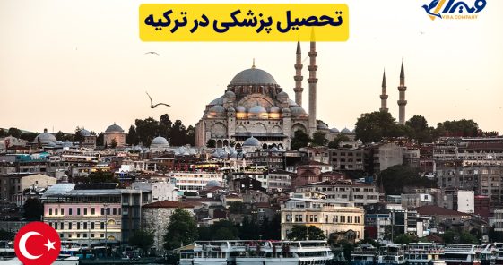 تحصیل پزشکی در ترکیه ۲۰۲۴