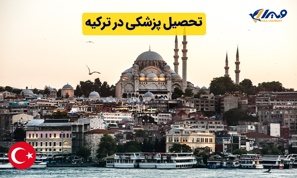 تحصیل پزشکی در ترکیه ۲۰۲۴