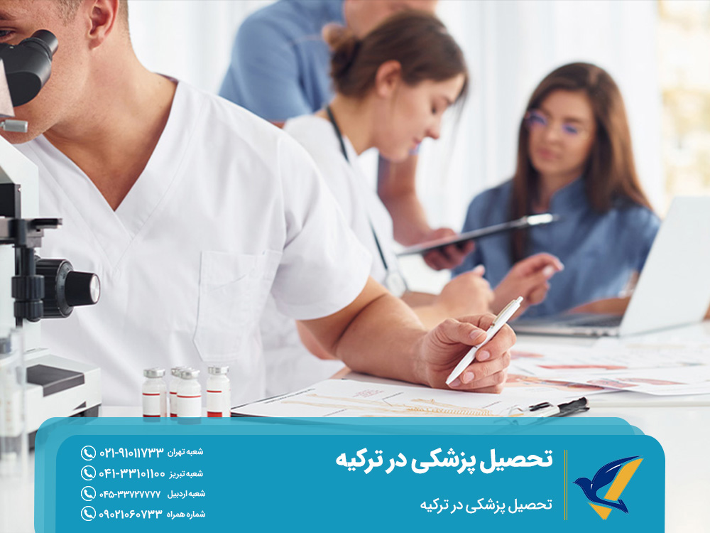 تحصیل پزشکی در ترکیه