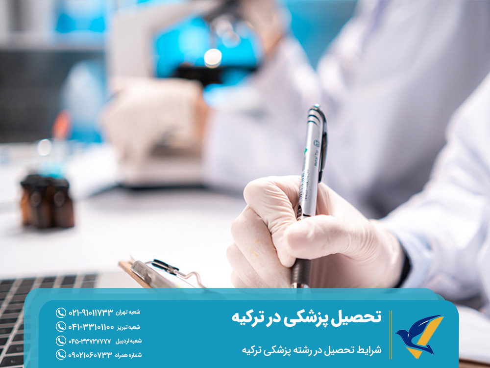 شرایط تحصیل در رشته پزشکی ترکیه