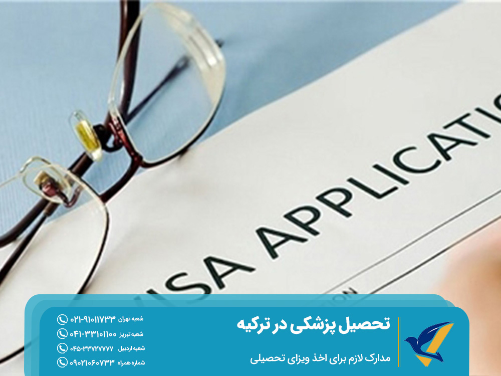 مدارک لازم برای اخذ ویزای تحصیلی