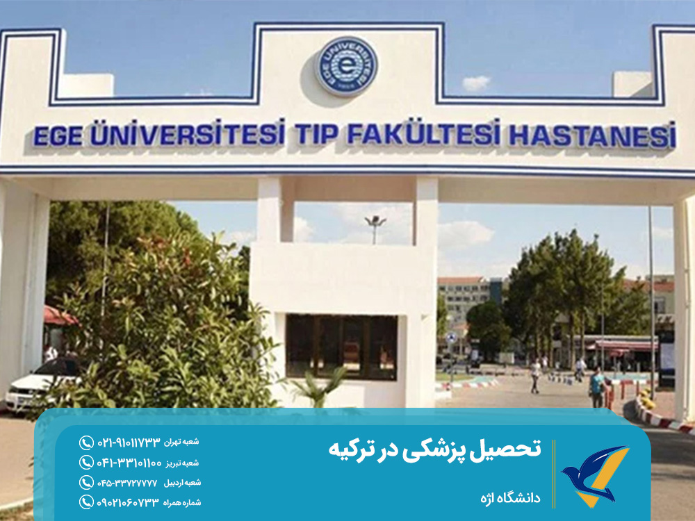 دانشگاه اژه