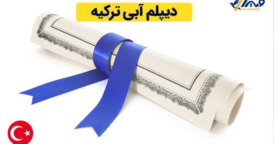 دیپلم آبی ترکیه