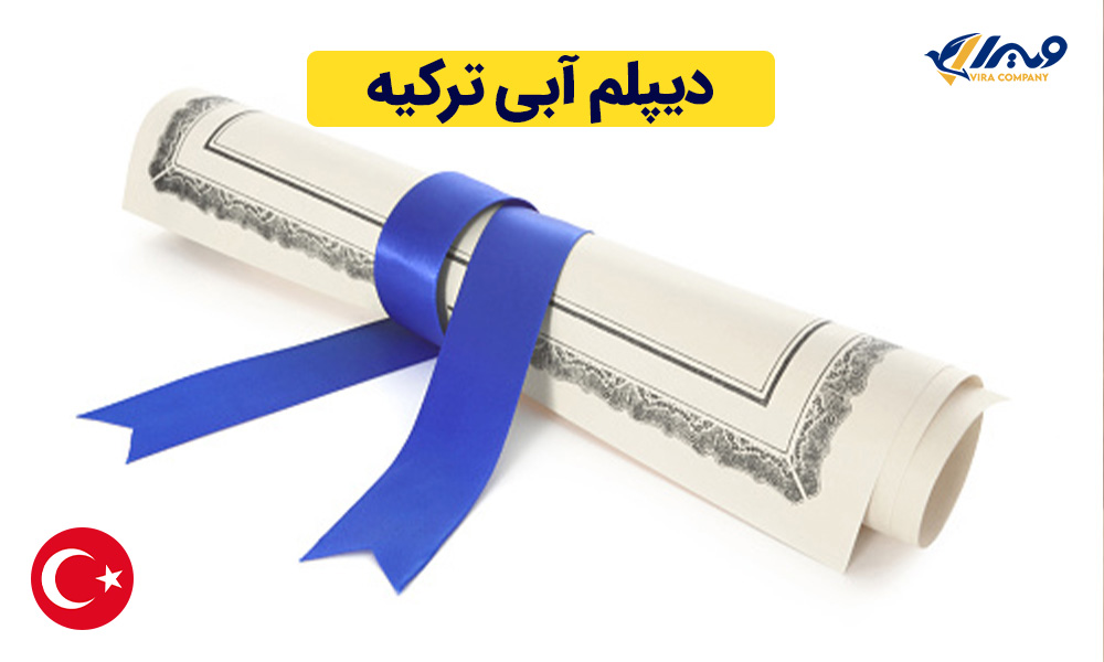 دیپلم آبی ترکیه