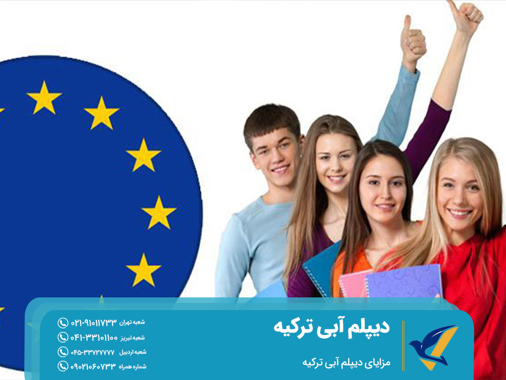 مزایای دیپلم آبی ترکیه