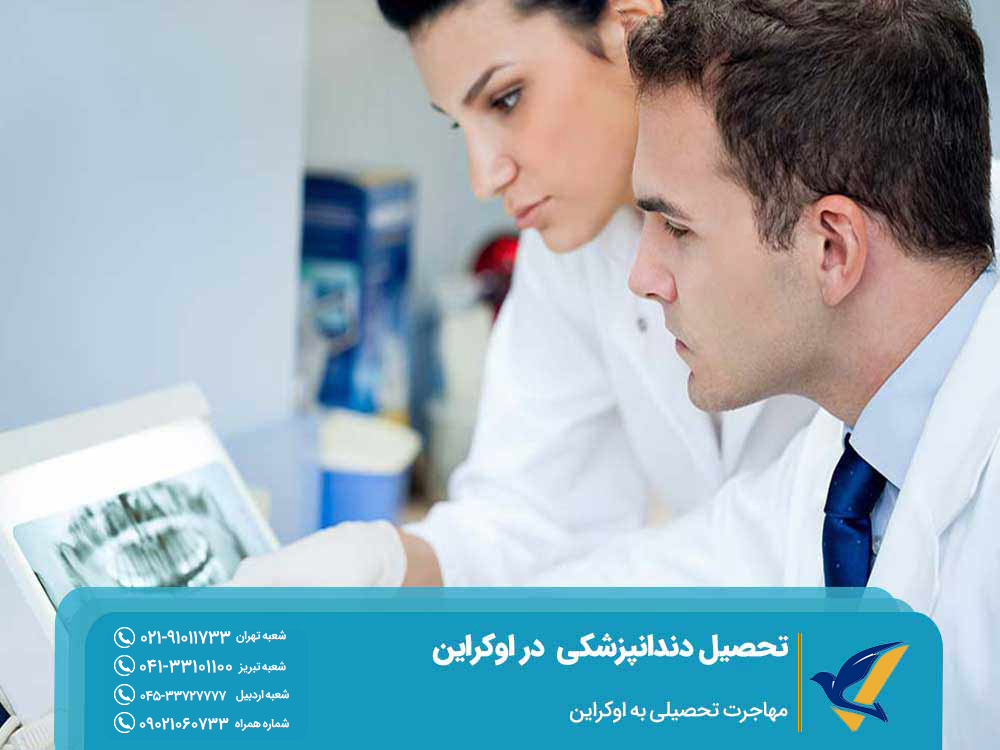 شرایط تحصیل دندانپزشکی در اوکراین