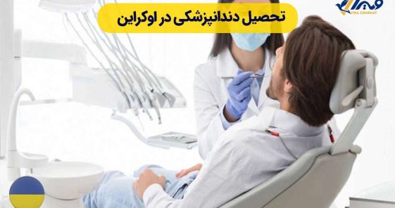 تحصیل دندانپزشکی در اوکراین