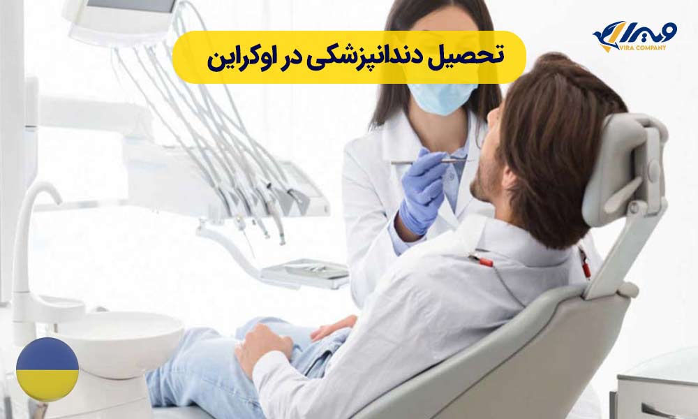 تحصیل دندانپزشکی در اوکراین