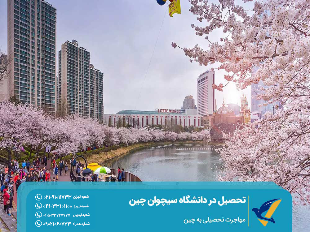 مهاجرت تحصیلی برای تحصیل در دانشگاه سیچوان چین