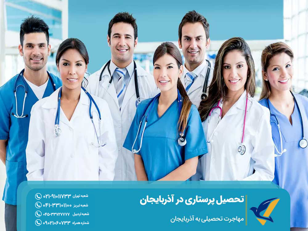 اخذ پذیرش تحصیل پرستاری در آذربایجان
