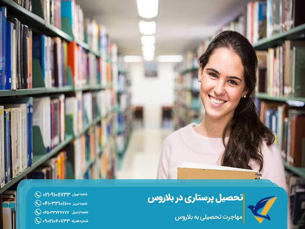 اخذ پذیرش تحصیل پرستاری در بلاروس