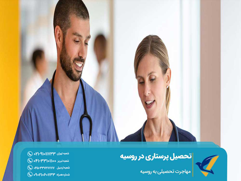 اخذ پذیرش تحصیل پرستاری در روسیه