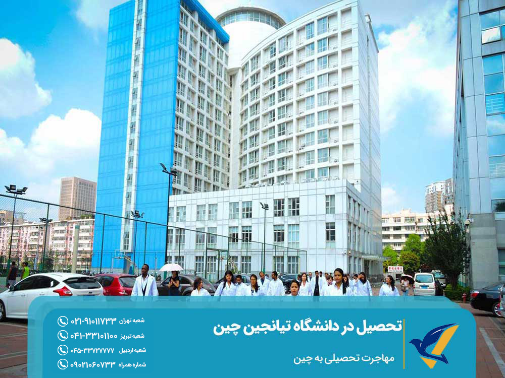 اخذ پذیرش تحصیل در دانشگاه تیانجین چین