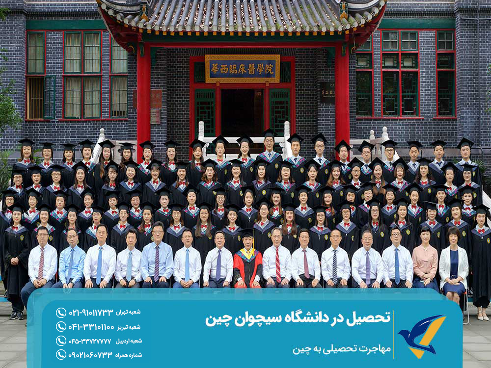 مزایای تحصیل در دانشگاه سیچوان چین