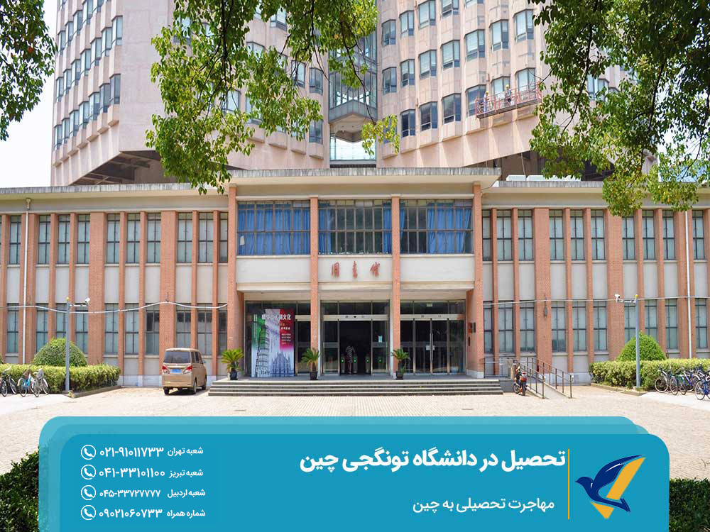 مزایای تحصیل در دانشگاه تونگجی چین