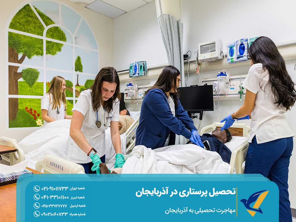 مزایای تحصیل پرستاری در آذربایجان