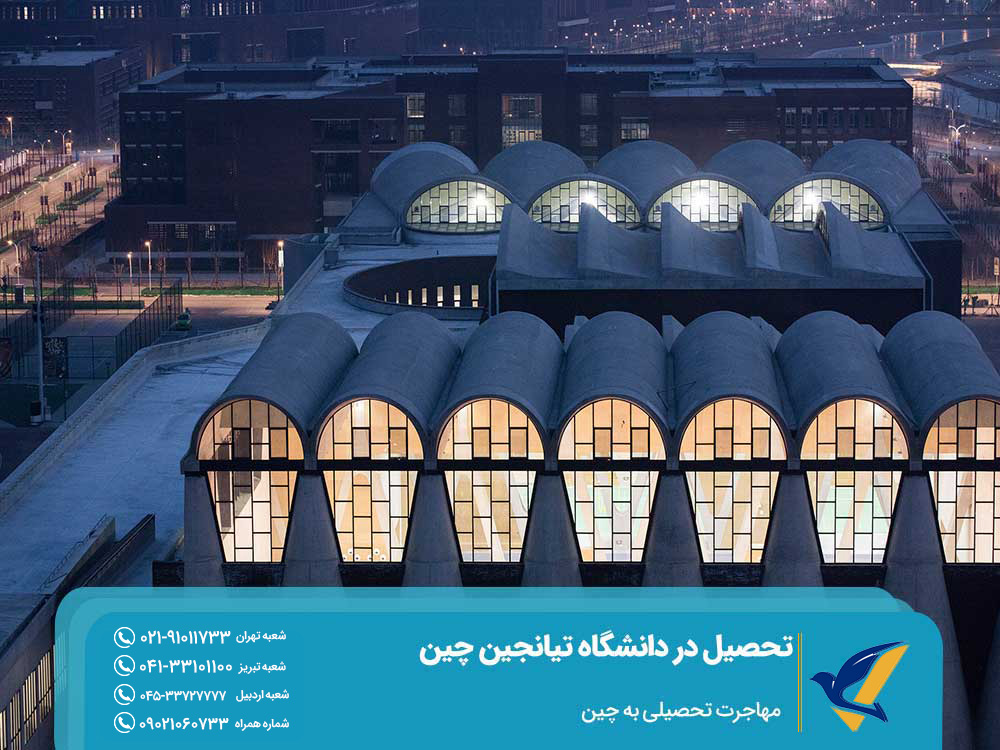 مزایای تحصیل در دانشگاه تیانجین چین