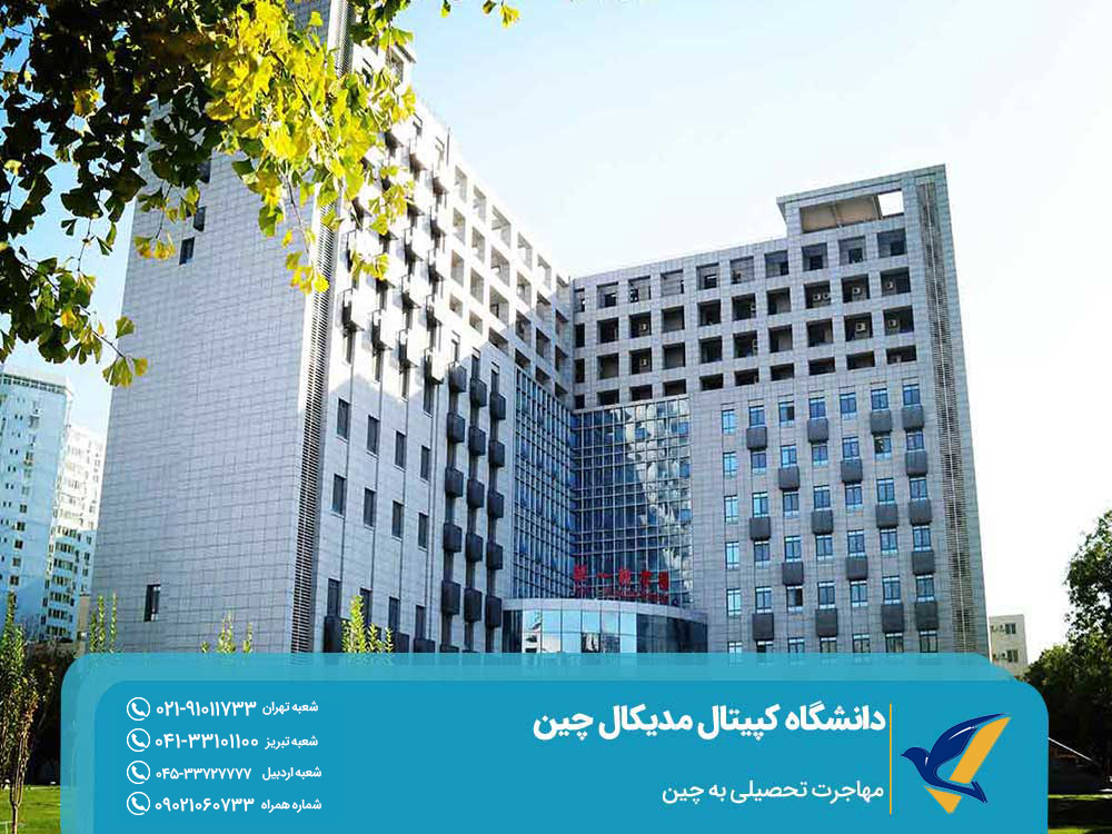 مزایای تحصیل در دانشگاه کپیتال مدیکال چین
