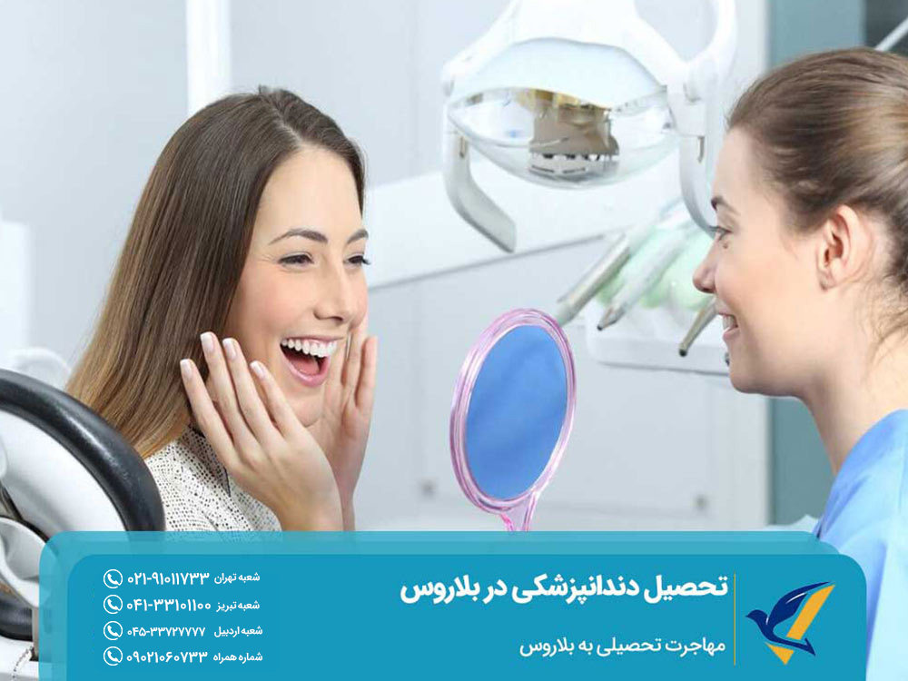 مزایای تحصیل دندانپزشکی در بلاروس