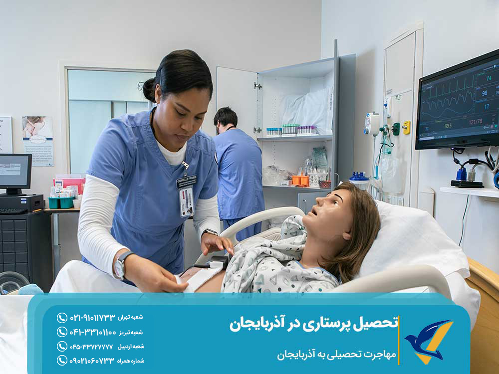 مزایای تحصیل پرستاری در آذربایجان