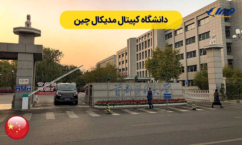 دانشگاه کپیتال مدیکال چین