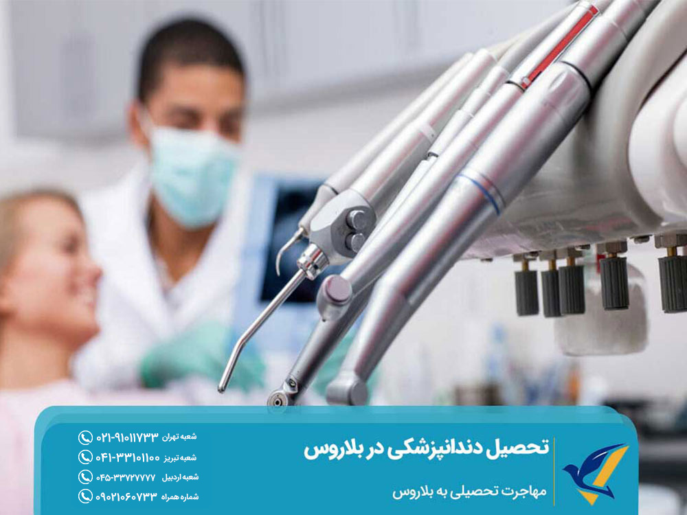 شرایط تحصیل دندانپزشکی در بلاروس