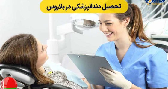 Studying Dentistry in Belarus