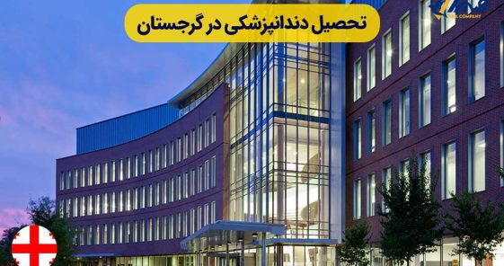 Studying Dentistry in Georgia