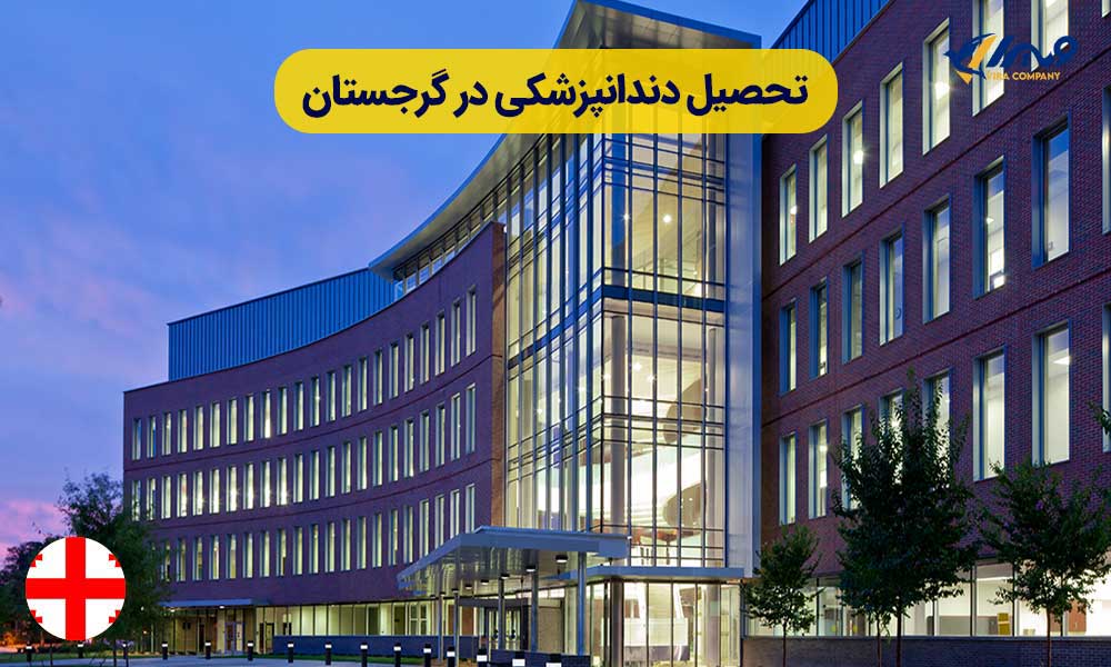 تحصیل دندانپزشکی در گرجستان