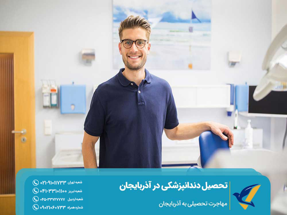 دانشجویان تحصیل دندانپزشکی در آذبایجان