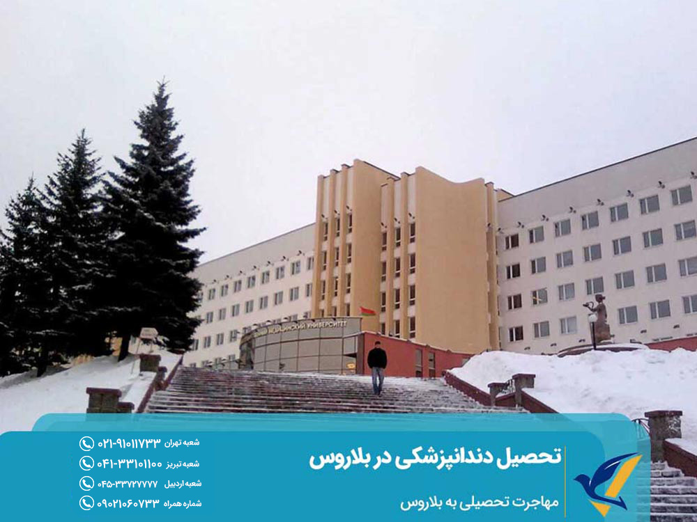 دانشگاه‌های دندانپزشکی بلاروس