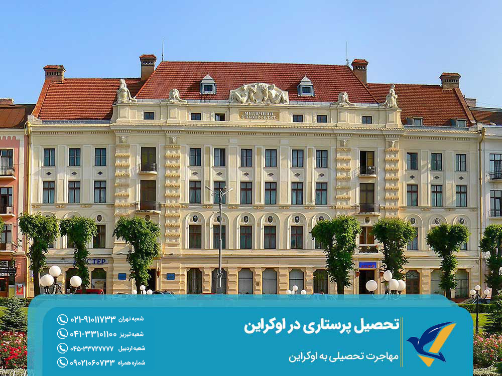 مهاجرت تحصیلی به اوکراین پرستاری