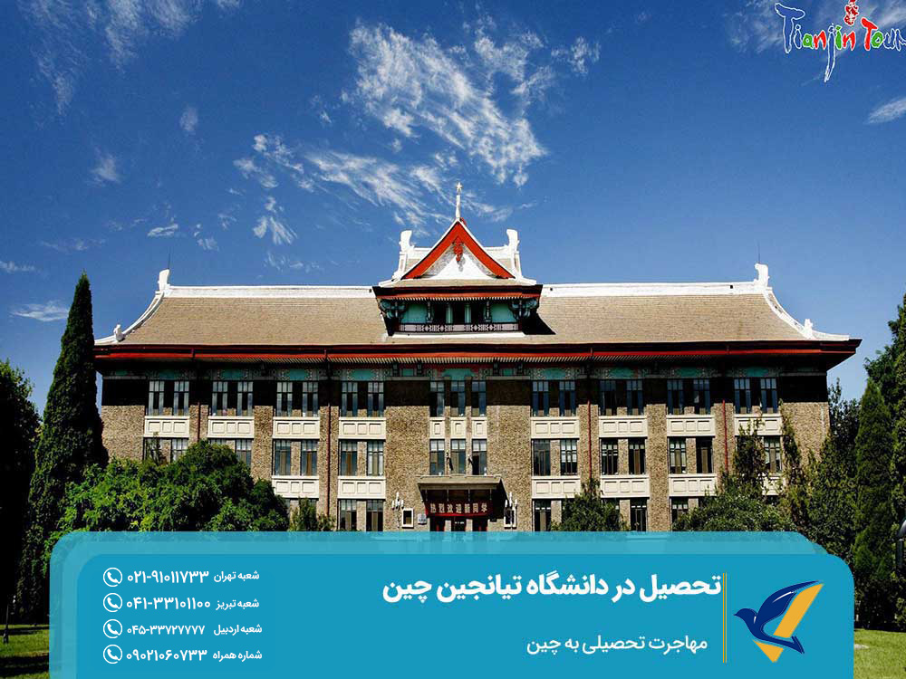 دانشجویان مهندسی دانشگاه تیانجین چین