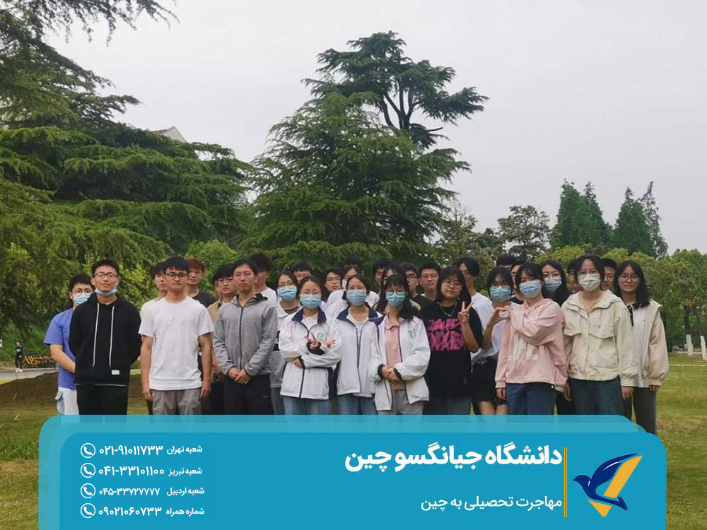 اخذ پذیرش تحصیل در دانشگاه جیانگسو چین