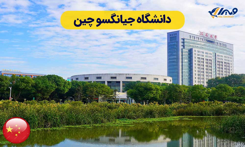 دانشگاه جیانگسو چین