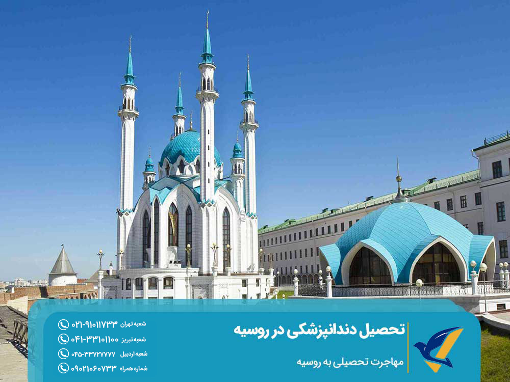 دانشگاه دندانپزشکی کازان روسیه