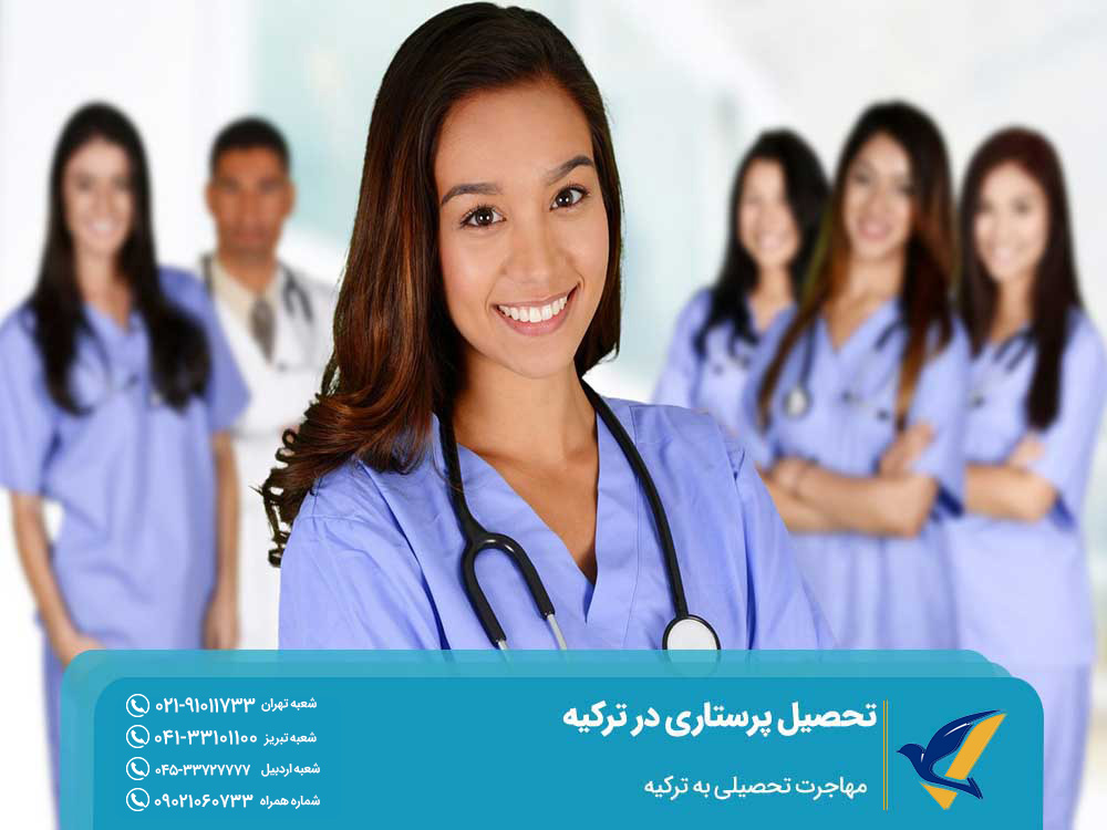 بورسیه تحصیل پرستاری در ترکیه