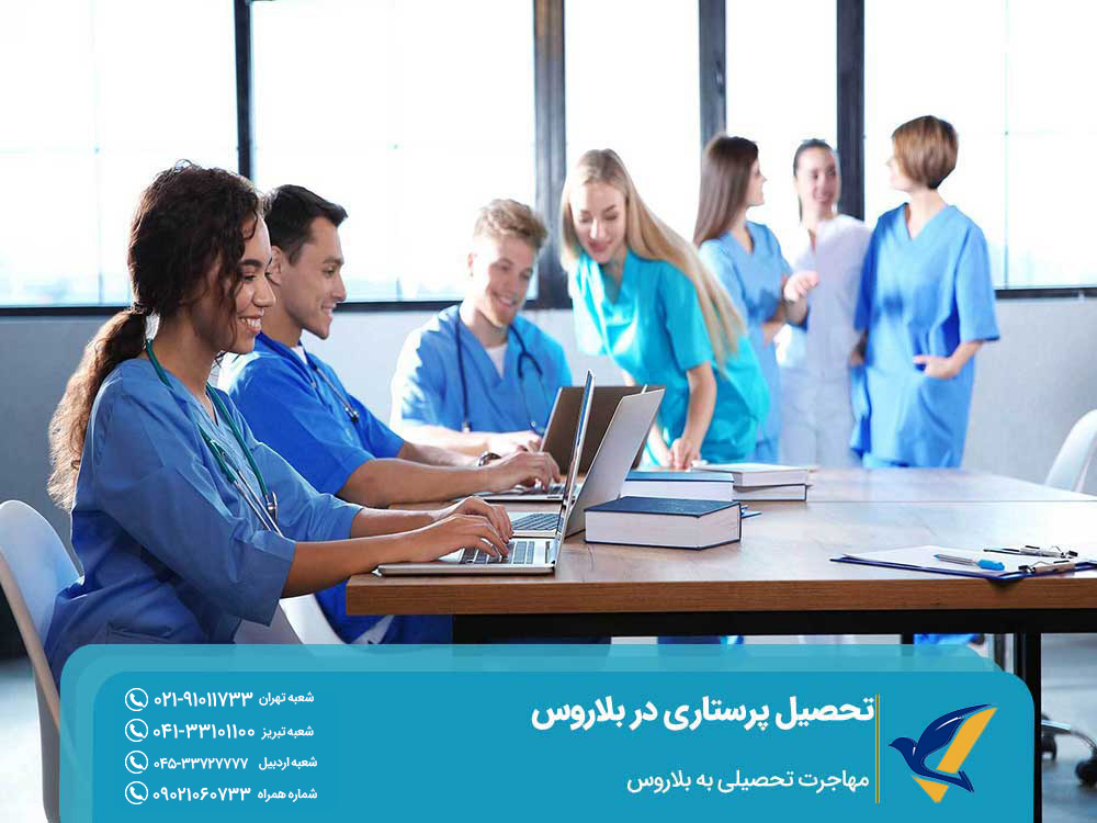 شرایط تحصیل پرستاری در بلاروس