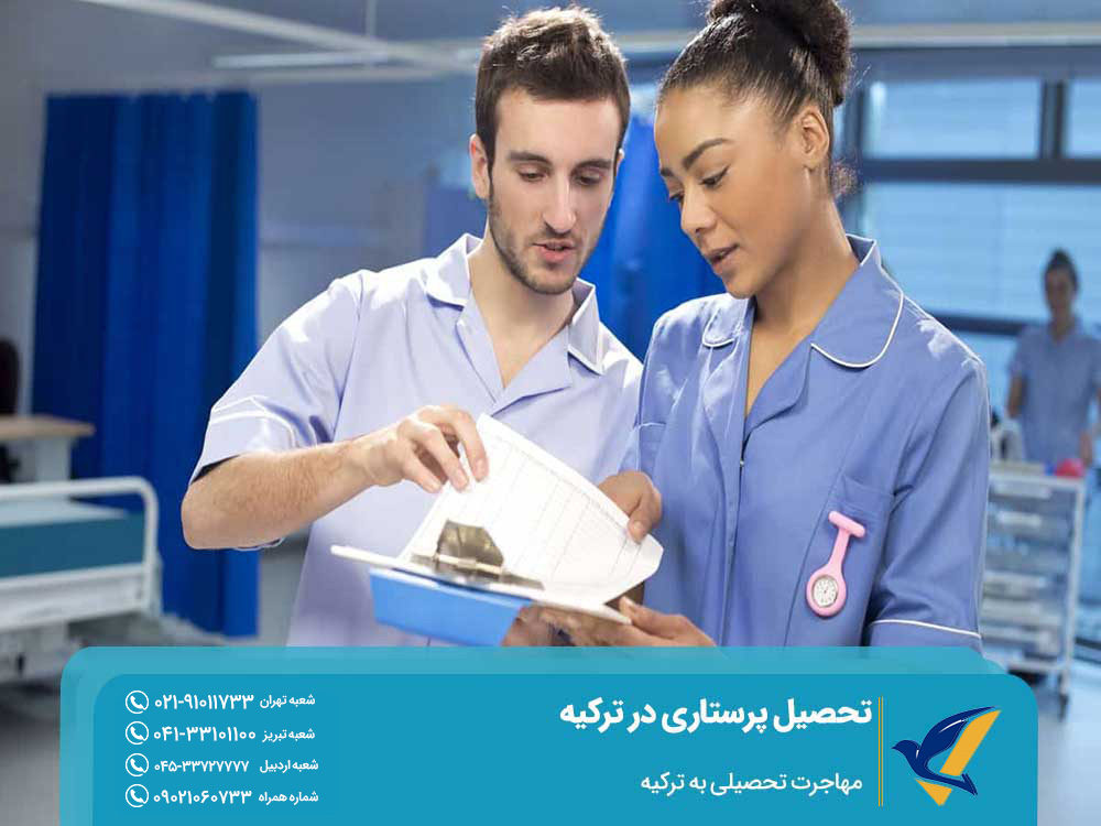 امکانات تحصیل پرستاری در ترکیه