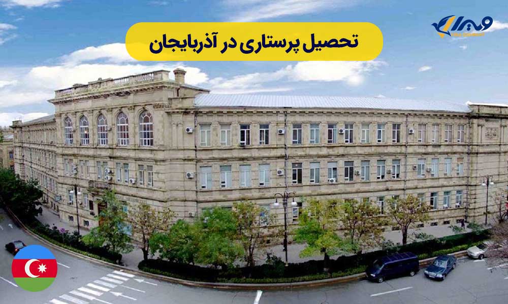 تحصیل پرستاری در آذربایجان
