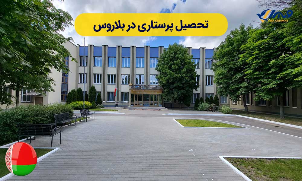 تحصیل پرستاری در بلاروس