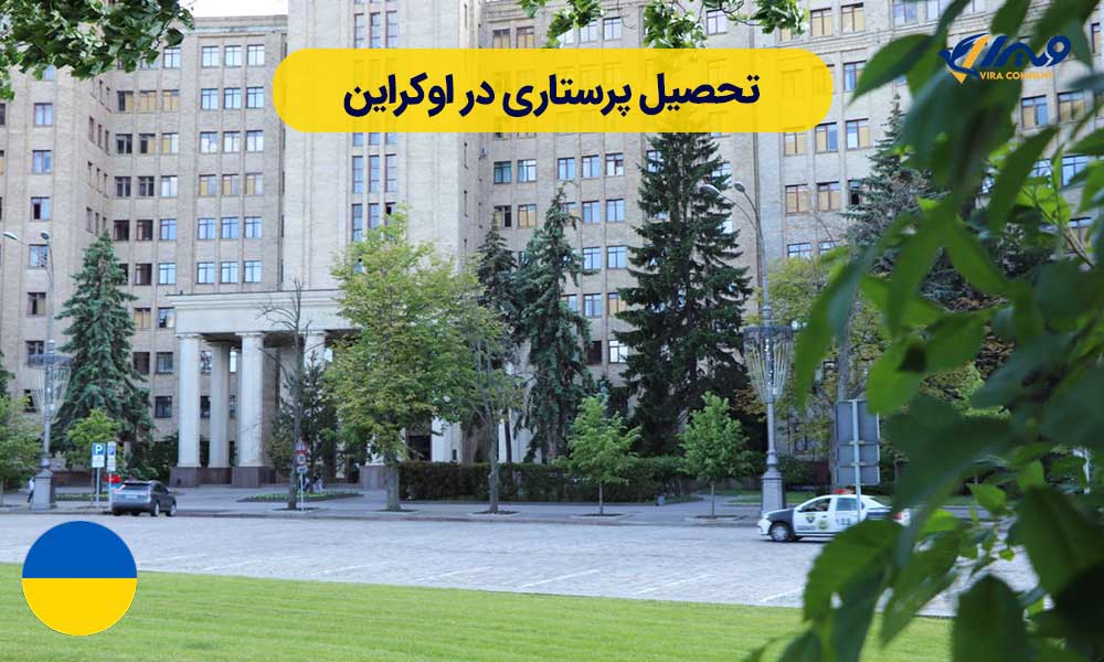 تحصیل پرستاری در اوکراین