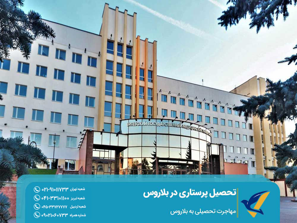 اخذ ویزای تحصیل پرستاری در بلاروس