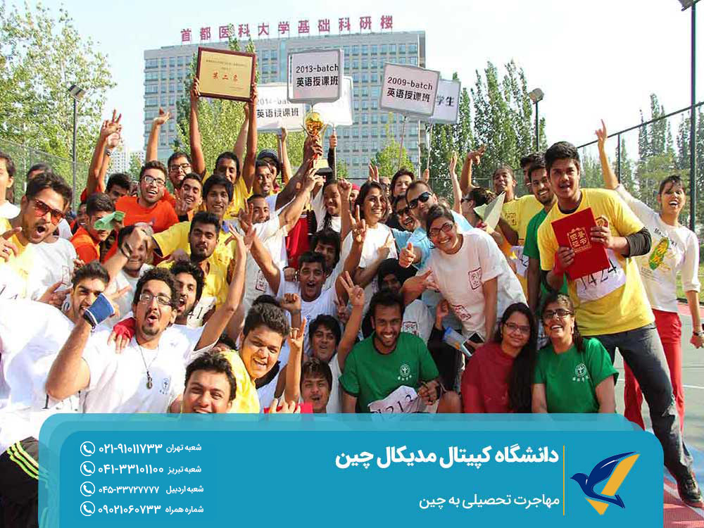 اخذ ویزای تحصیل در دانشگاه کپیتال مدیکال چین